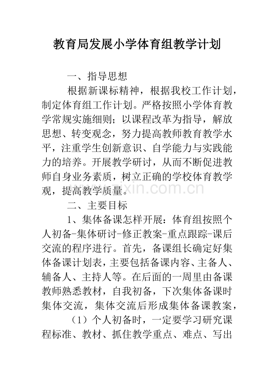 教育局发展小学体育组教学计划.doc_第1页