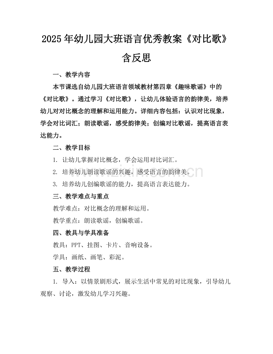 2025年幼儿园大班语言优秀教案《对比歌》含反思范例.doc_第1页