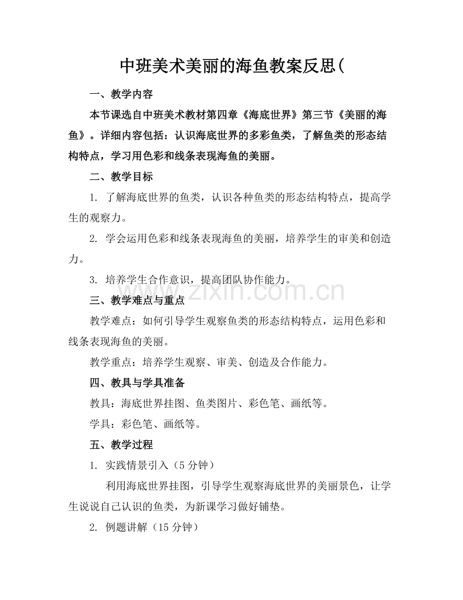 中班美术美丽的海鱼教案反思(范例.doc_第1页