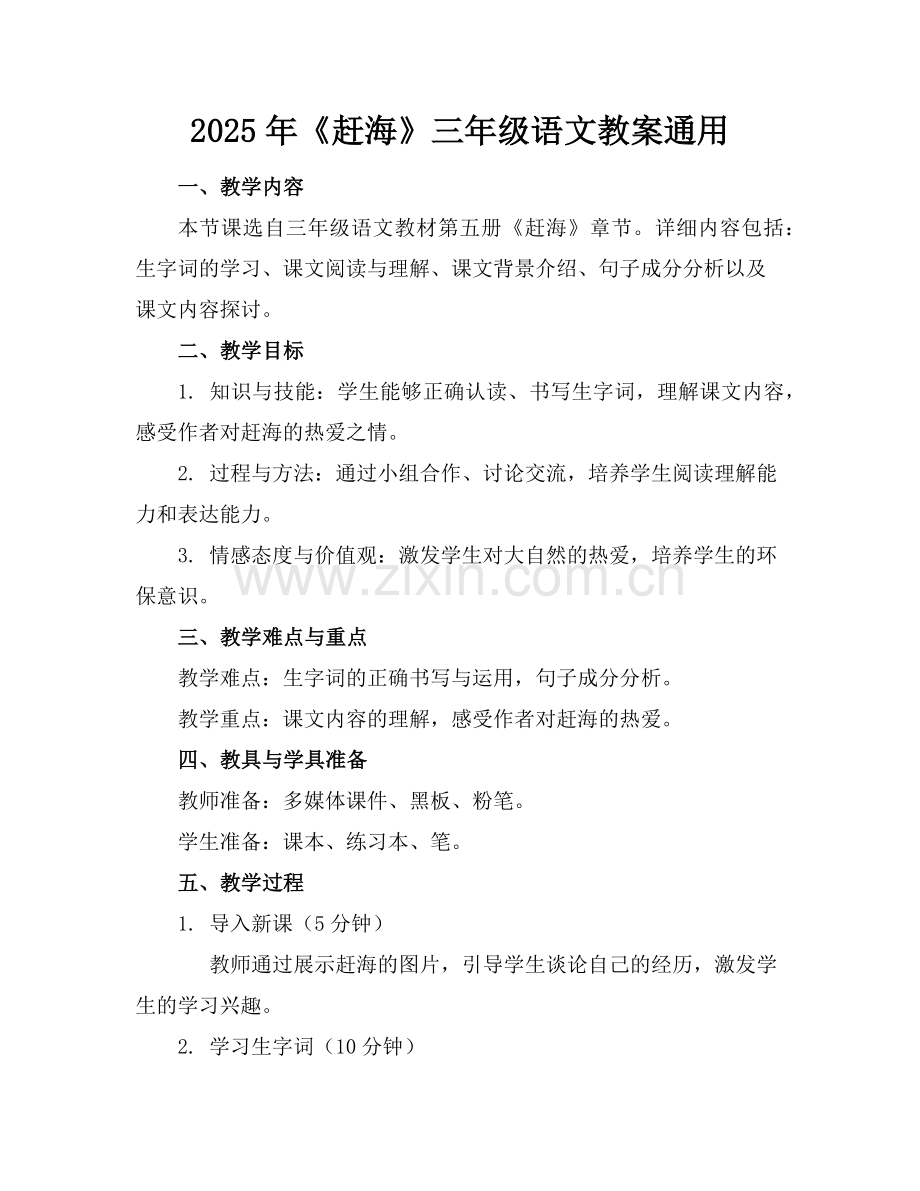 2025年《赶海》三年级语文教案通用范例.doc_第1页