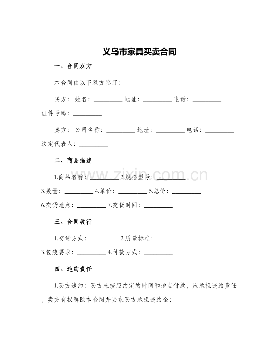 2024年义乌市家具买卖合同.docx_第1页
