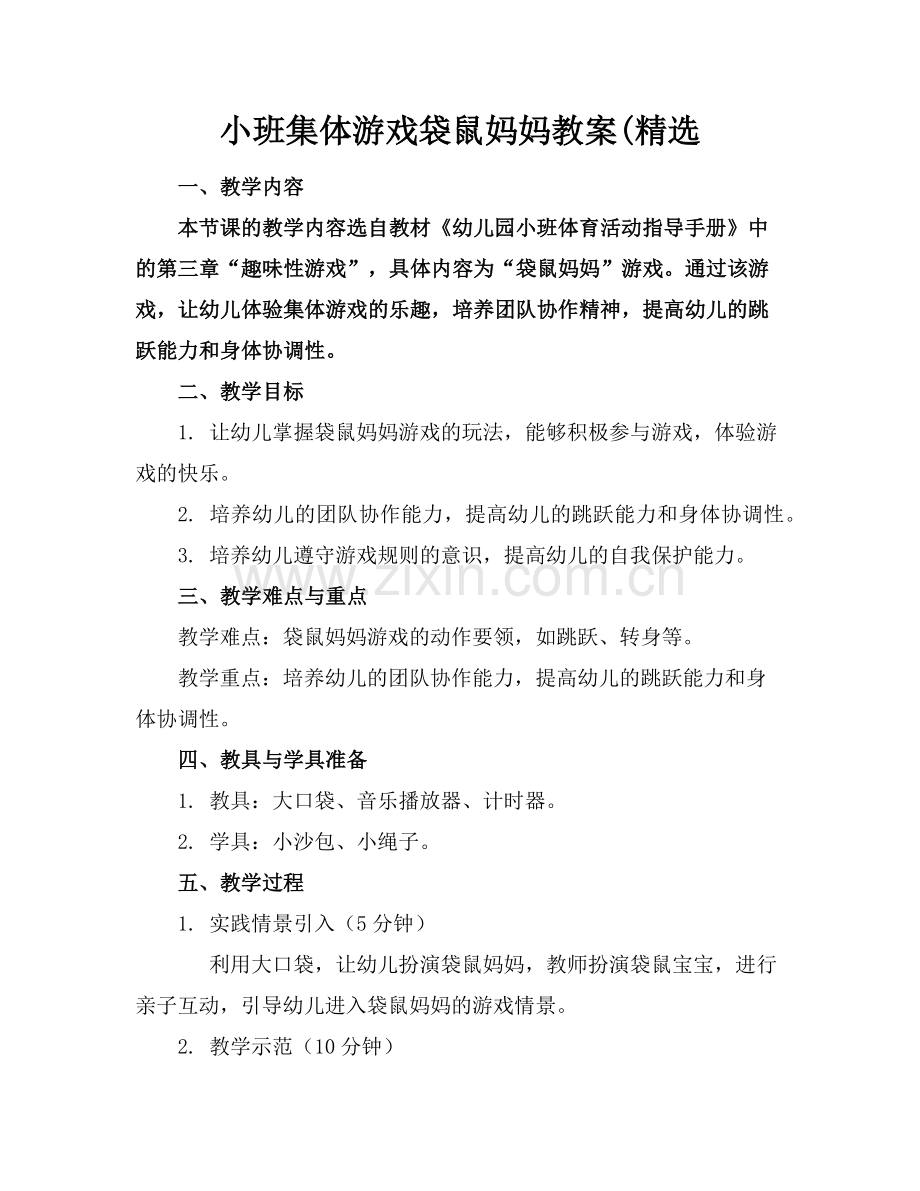 小班集体游戏袋鼠妈妈教案(范例.doc_第1页