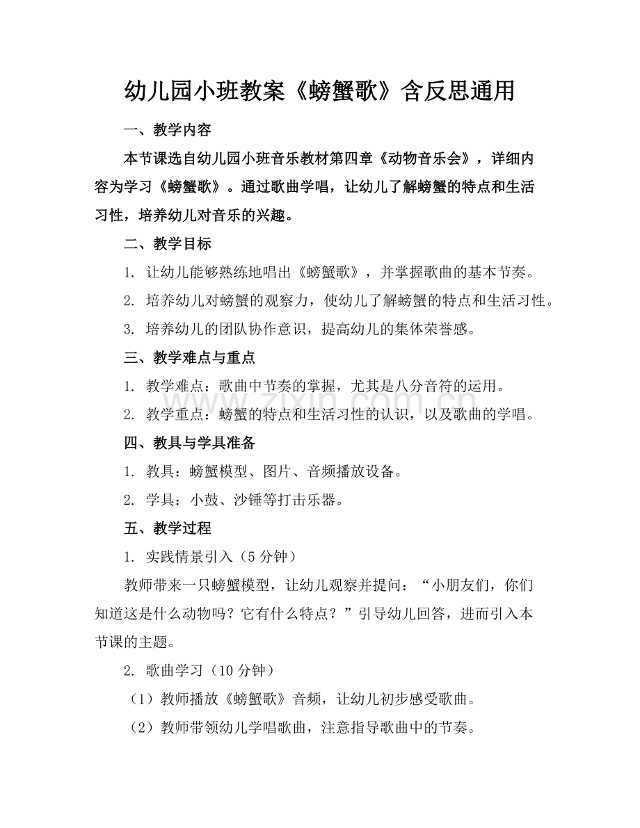 幼儿园小班教案《螃蟹歌》含反思通用范例.doc_第1页