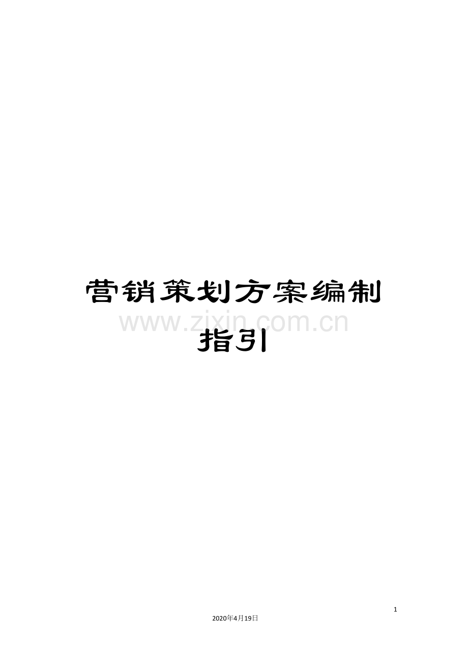 营销策划方案编制指引.doc_第1页