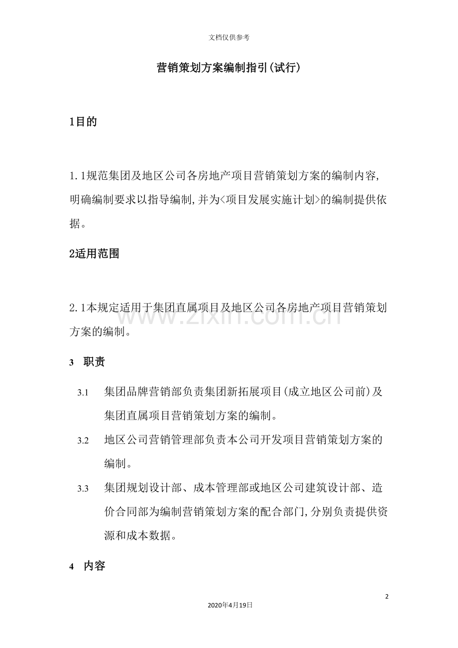 营销策划方案编制指引.doc_第2页