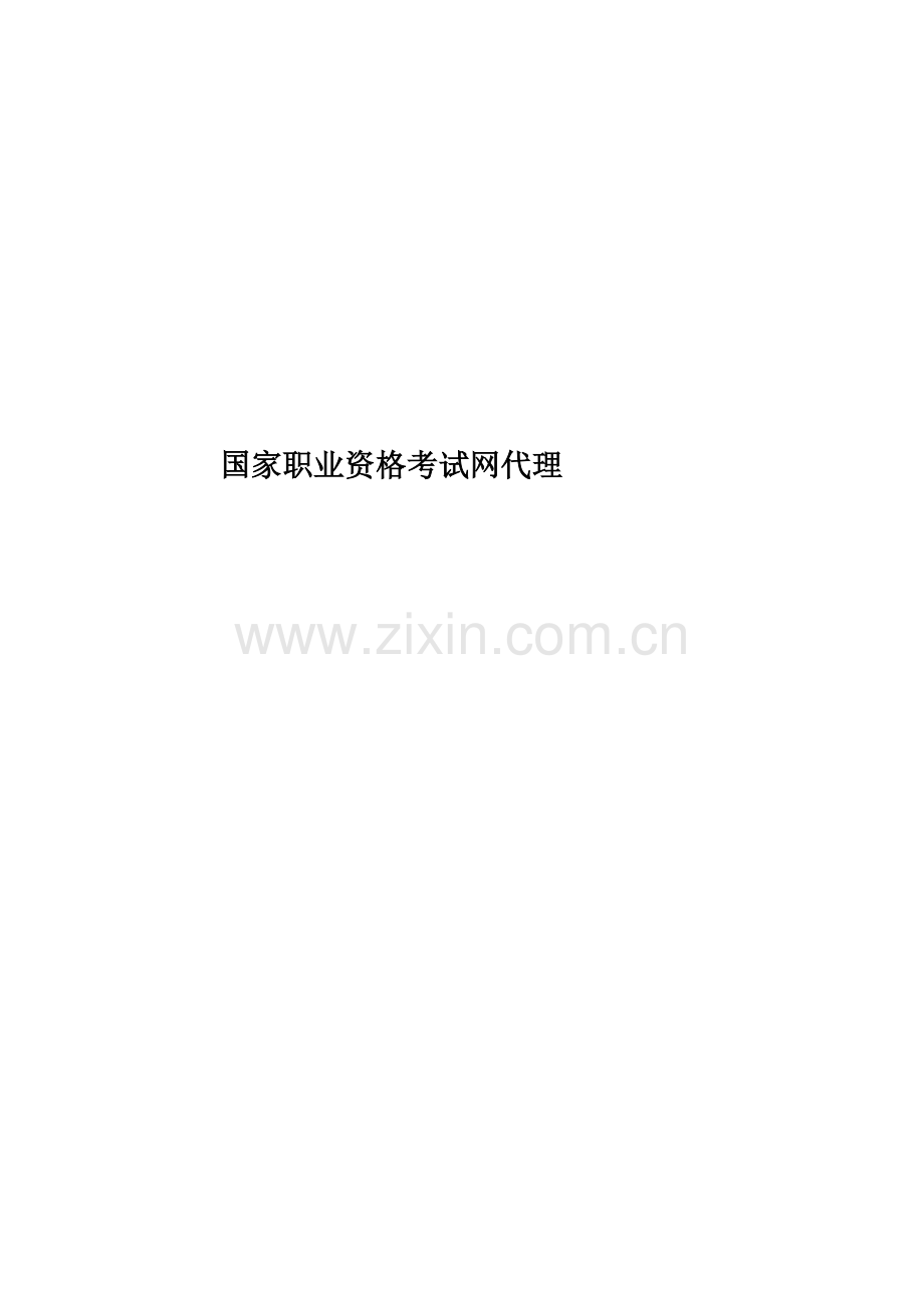 国家职业资格考试网代理.doc_第1页