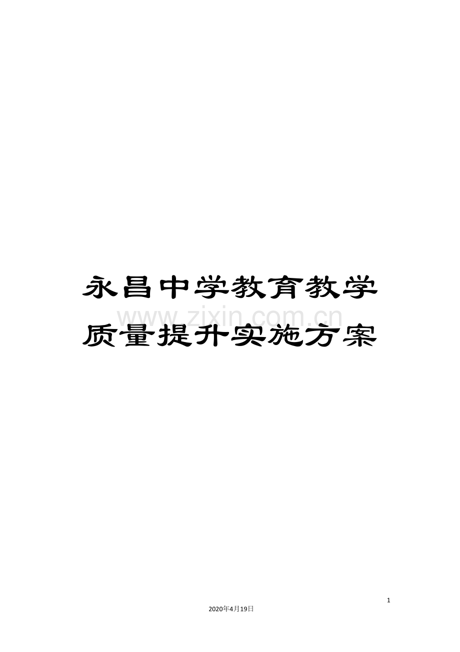 永昌中学教育教学质量提升实施方案样本.doc_第1页