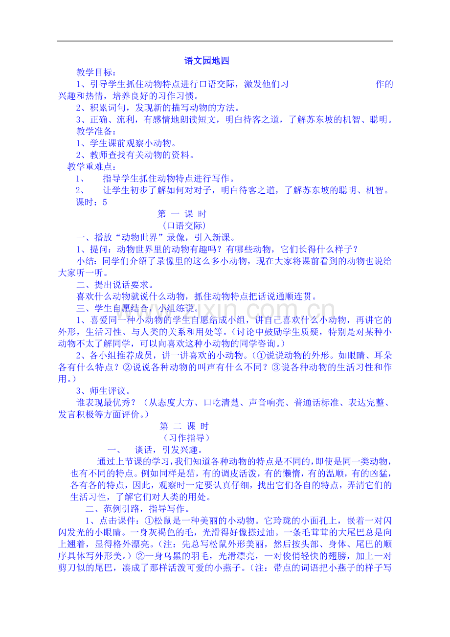 (人教新课标)语文四年级上册《语文园地四》教案.doc_第1页