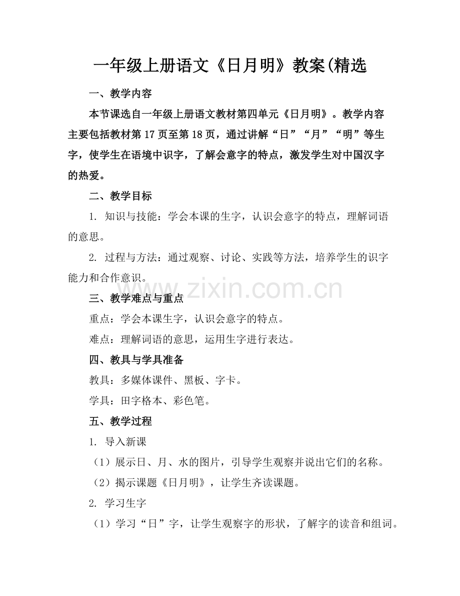 一年级上册语文《日月明》教案(范例.doc_第1页