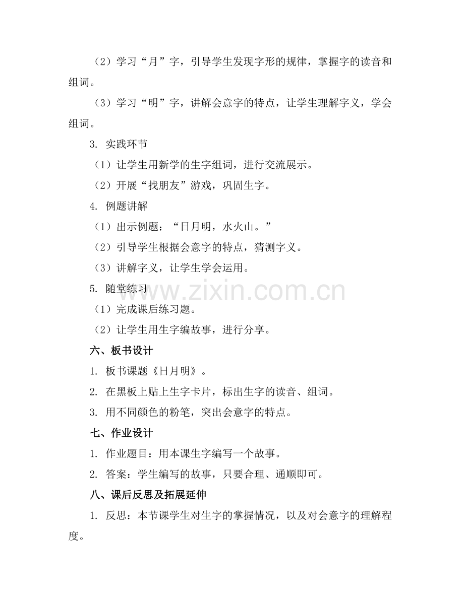 一年级上册语文《日月明》教案(范例.doc_第2页