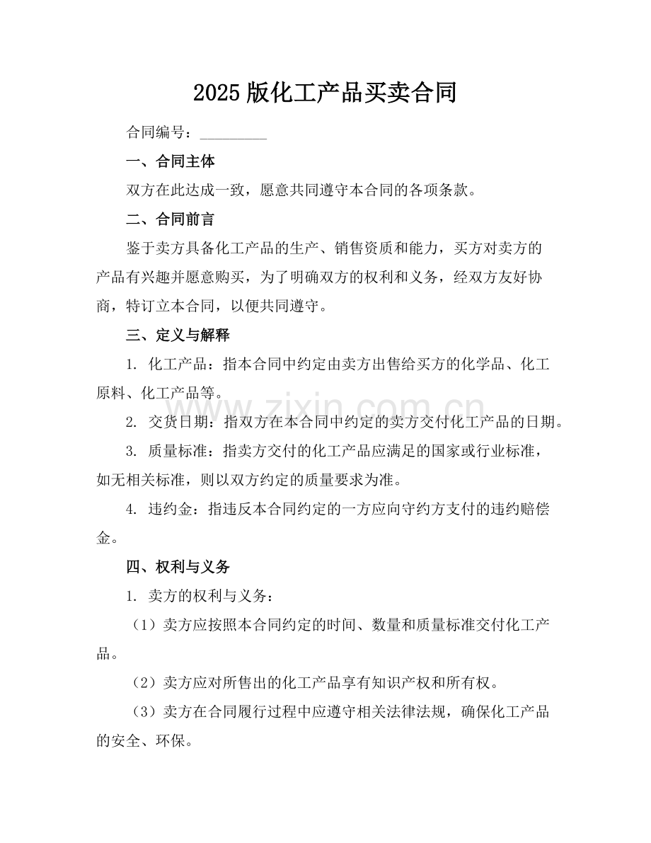 2025版化工产品买卖合同范例.doc_第1页