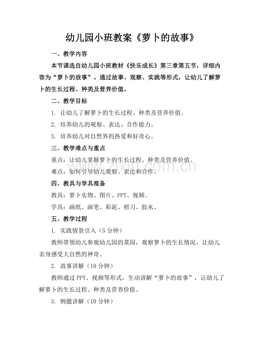 幼儿园小班教案《萝卜的故事》范例.doc_第1页