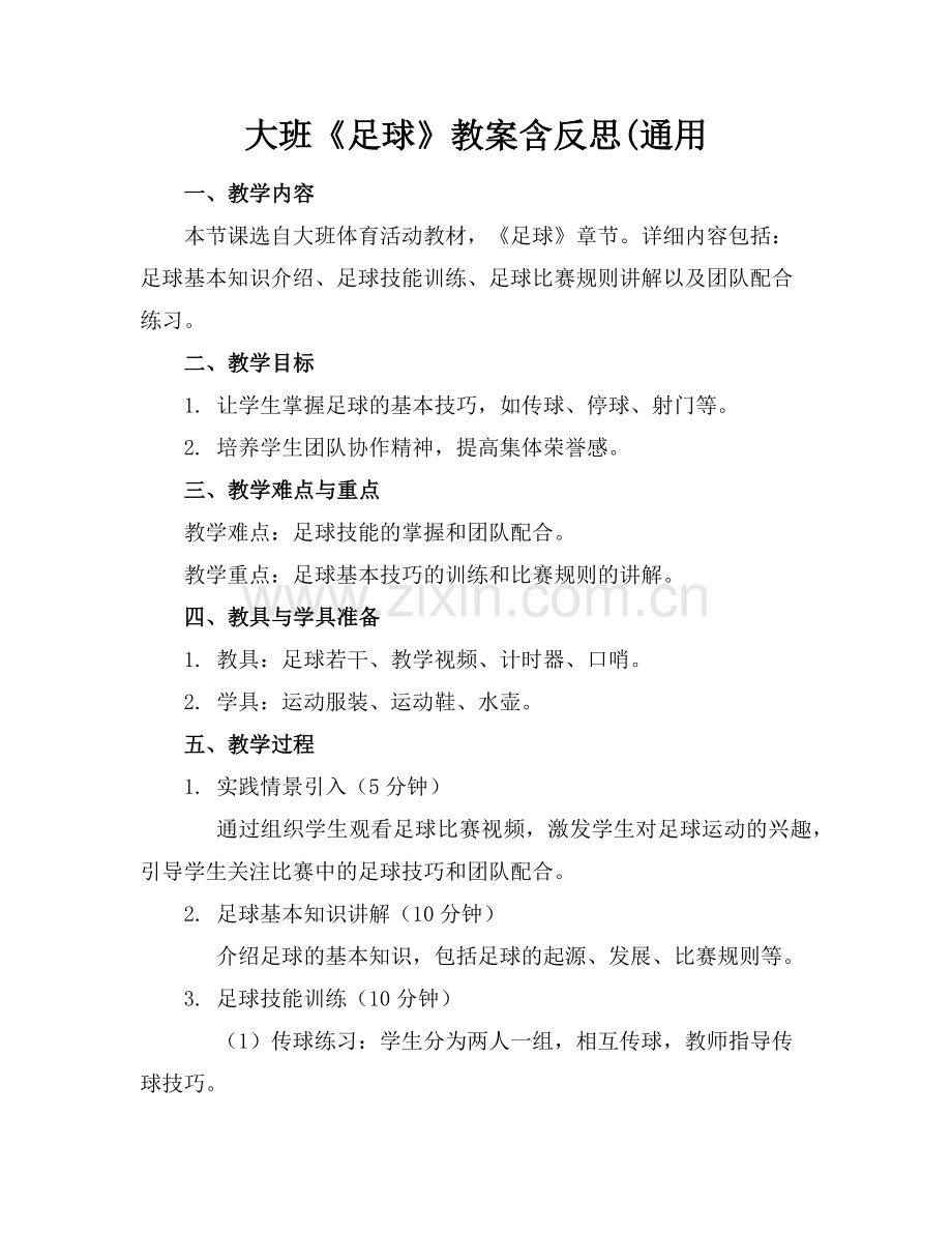 大班《足球》教案含反思(通用范例.doc_第1页