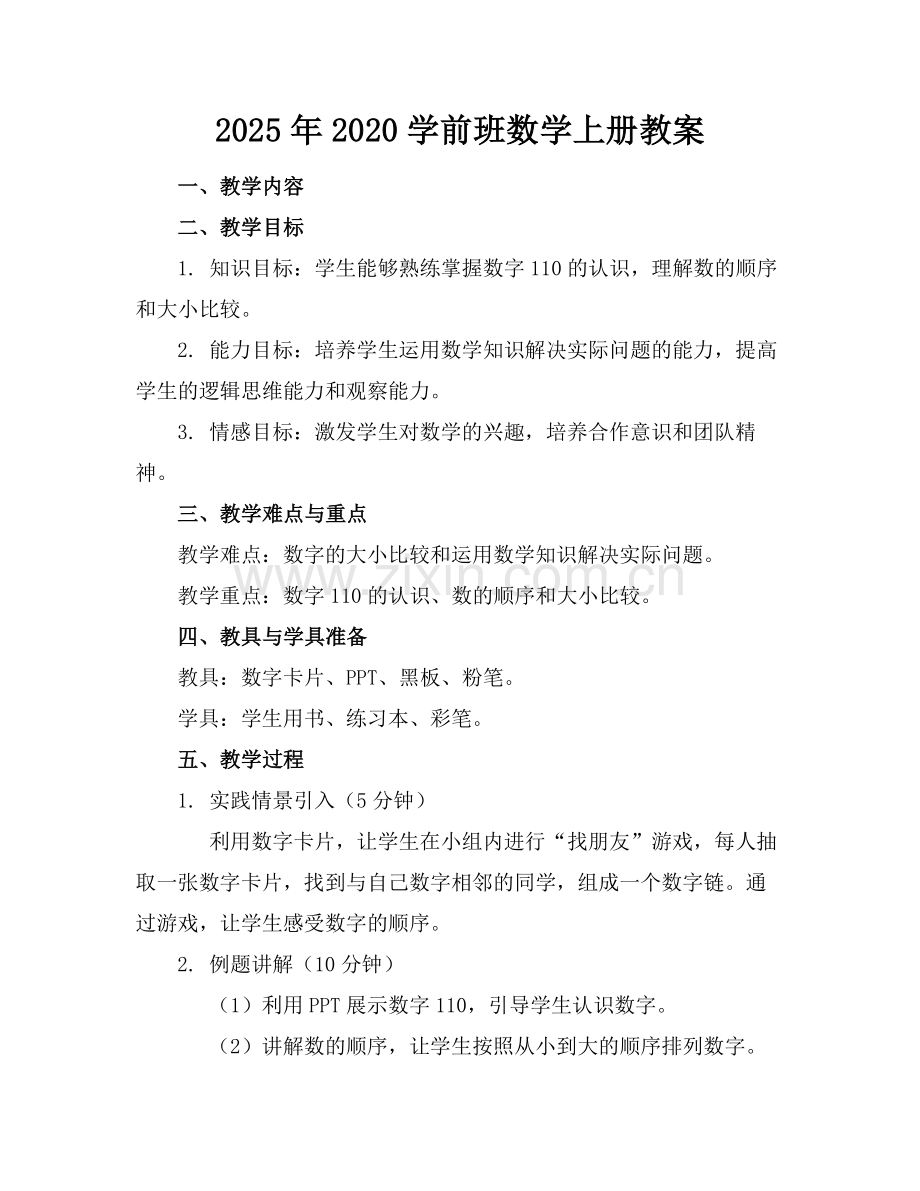 2025年2020学前班数学上册教案范例.doc_第1页