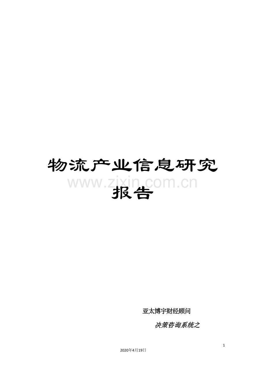 物流产业信息研究报告.doc_第1页