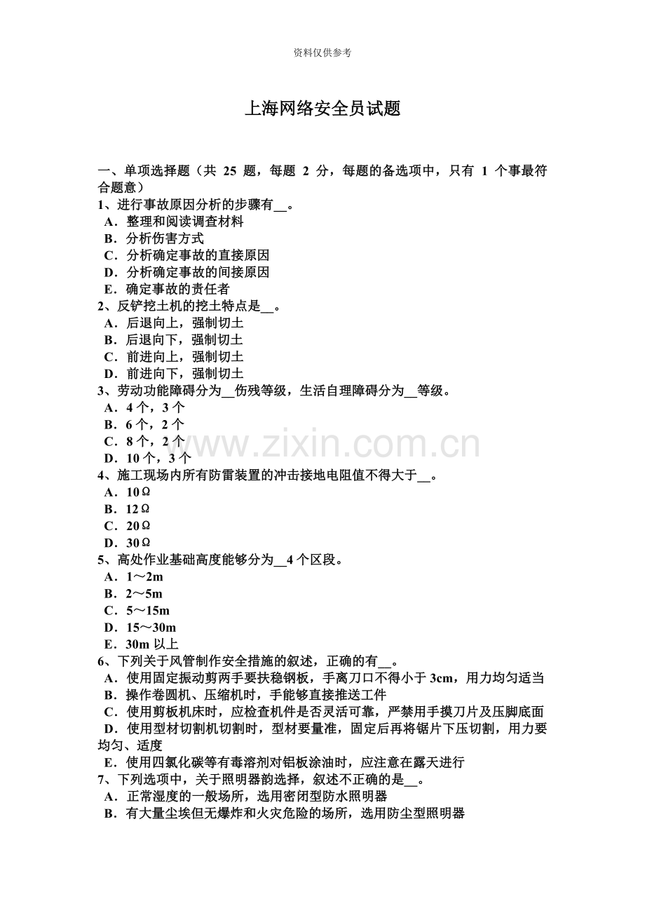 上海网络安全员试题.docx_第2页