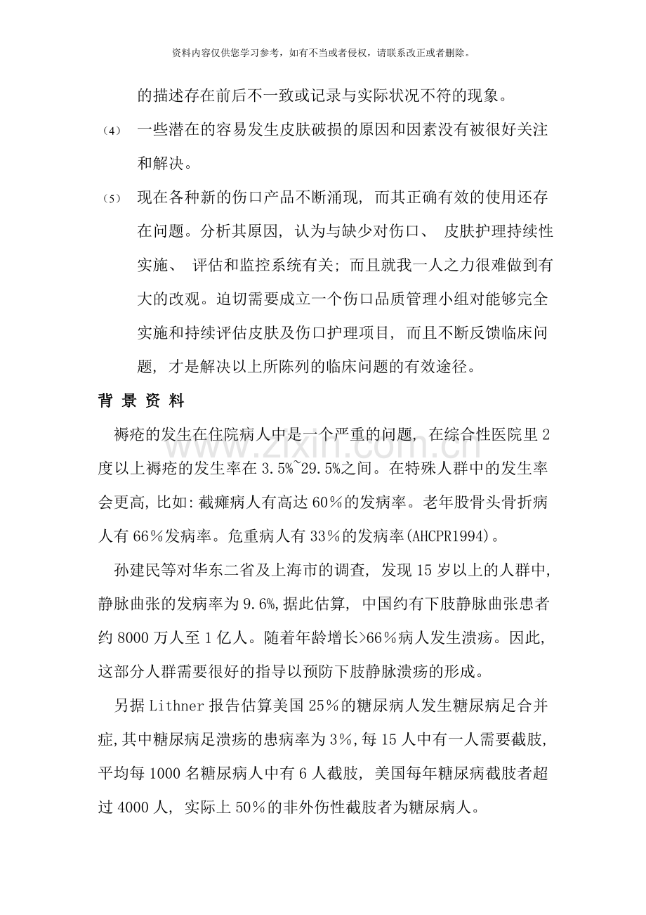 伤口护理品质管理小组标准操作流程样本.doc_第2页