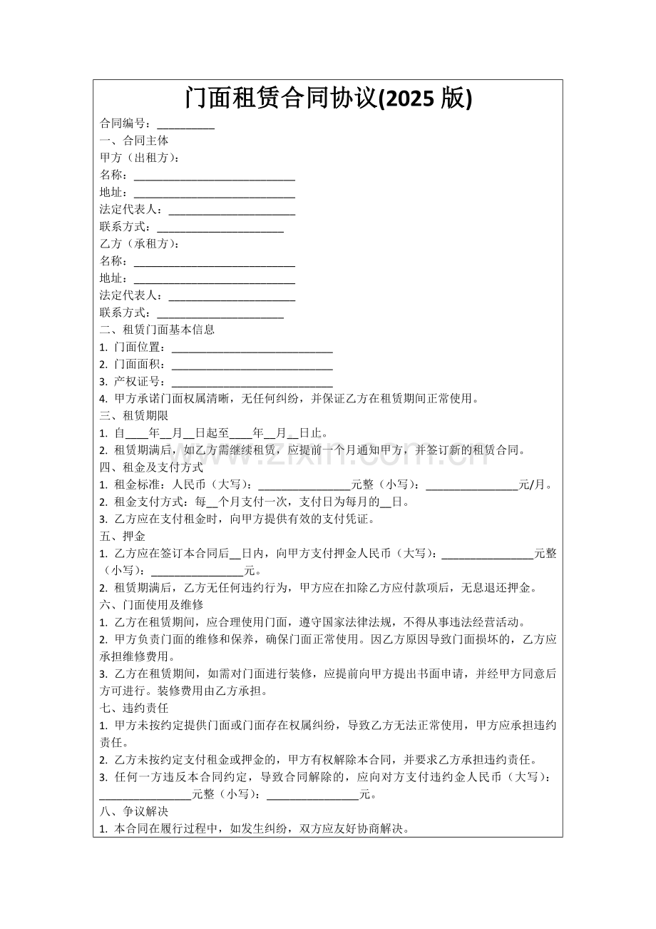 门面租赁合同协议(2025版)范例.doc_第1页