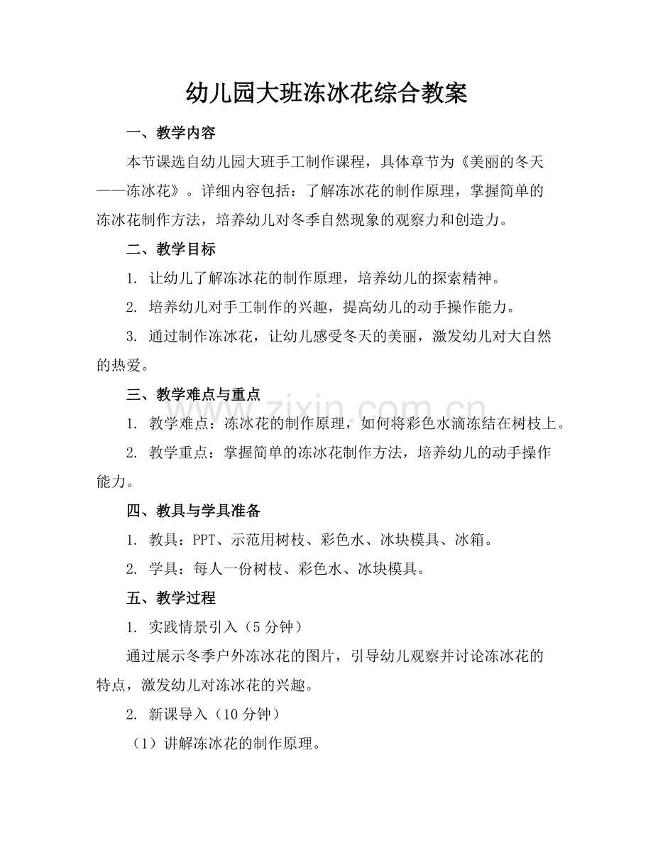 幼儿园大班冻冰花综合教案范例.doc_第1页