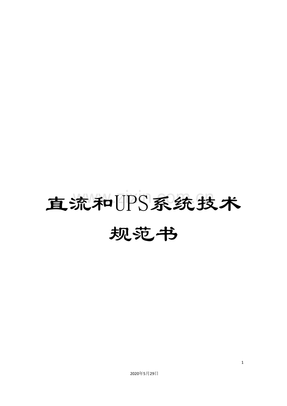 直流和UPS系统技术规范书.doc_第1页