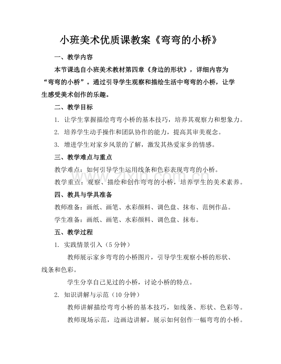 小班美术优质课教案《弯弯的小桥》范例.doc_第1页