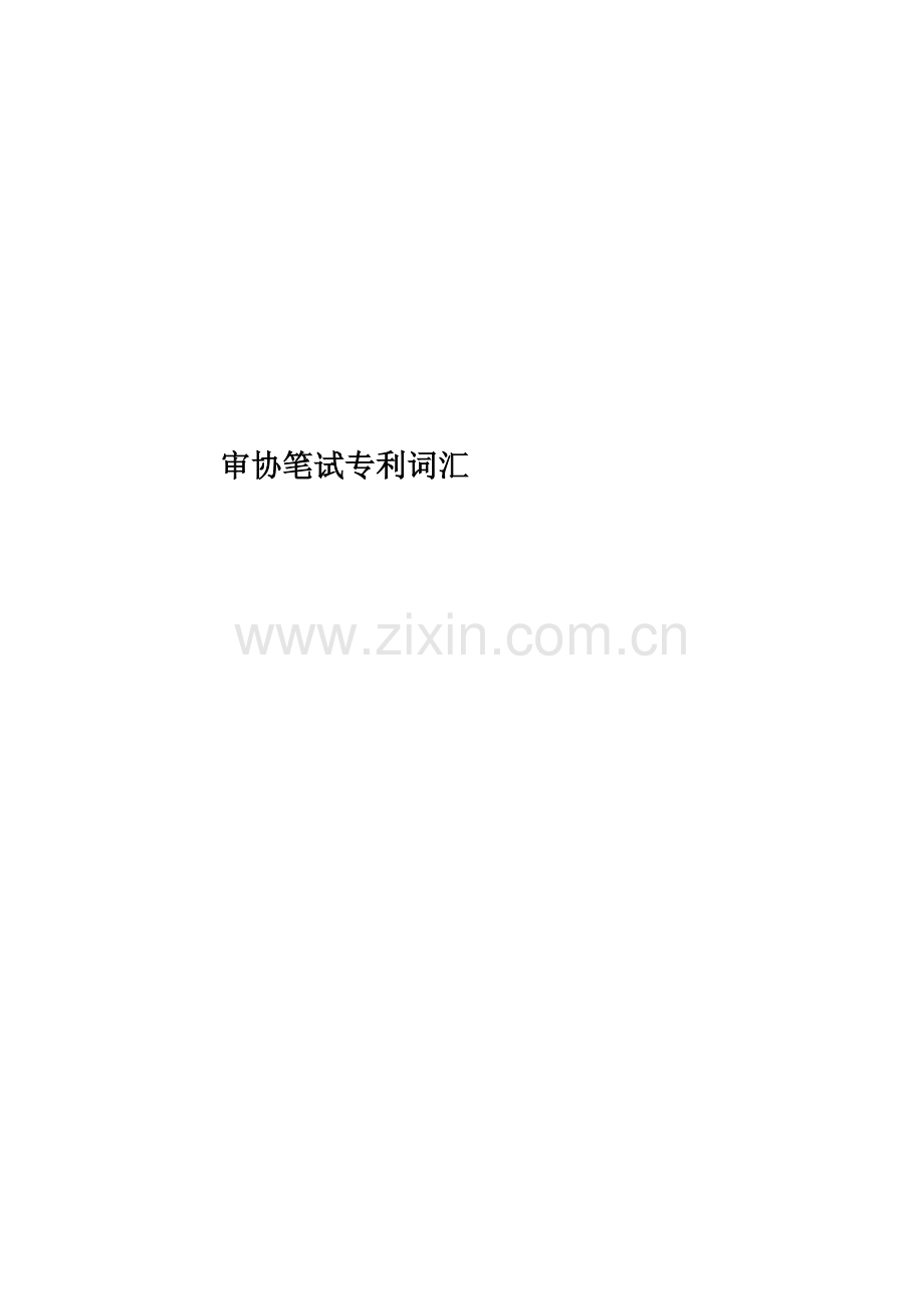 审协笔试专利词汇.doc_第1页