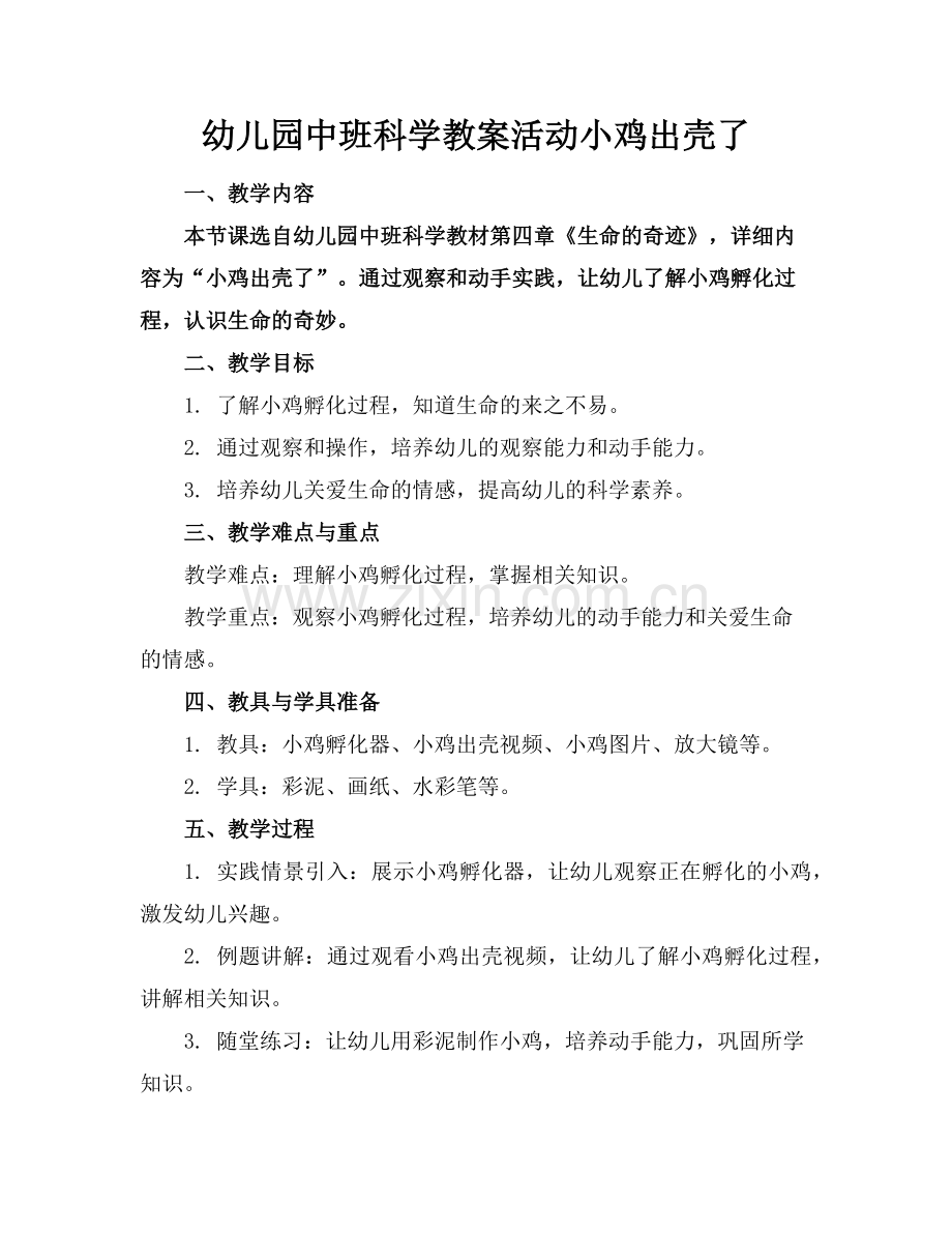 幼儿园中班科学教案活动小鸡出壳了范例.doc_第1页