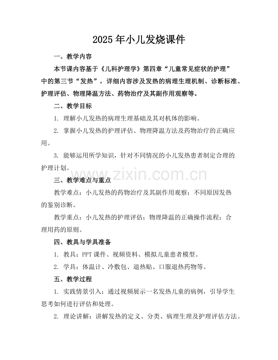 2025年小儿发烧课件范例.doc_第1页