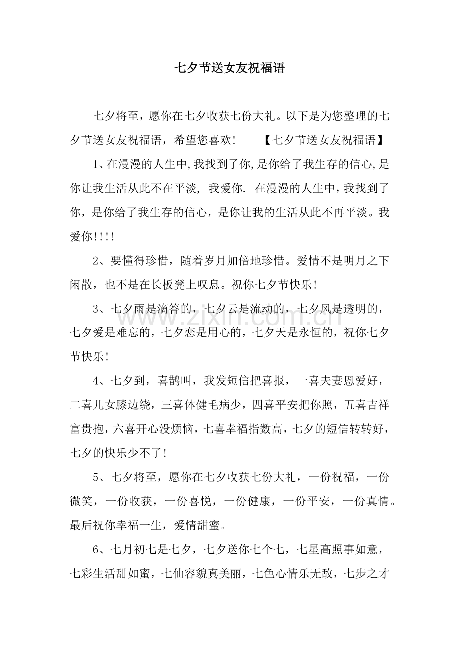 七夕节送女友祝福语.docx_第1页