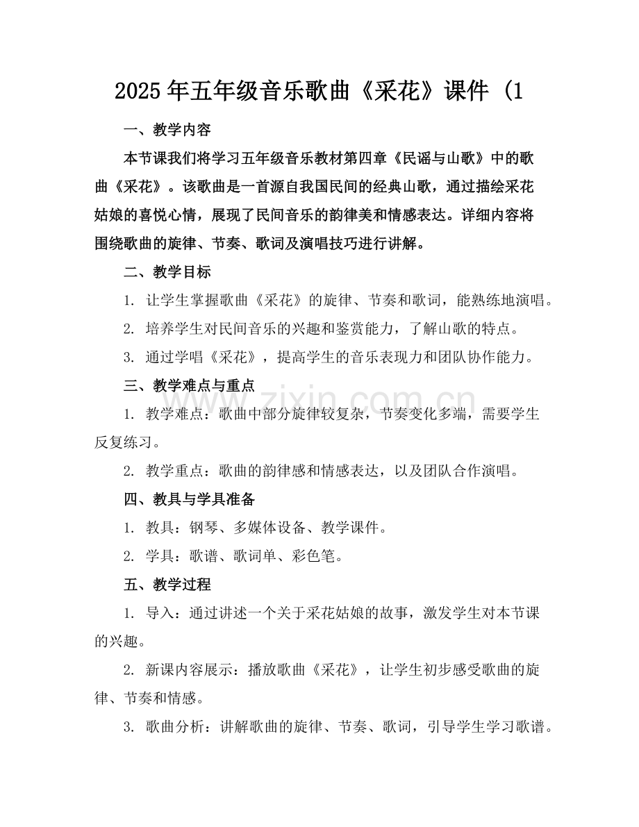 2025年五年级音乐歌曲《采花》课件 (1范例.doc_第1页