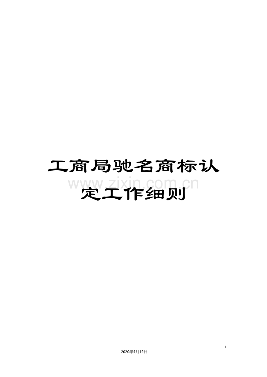 工商局驰名商标认定工作细则.docx_第1页