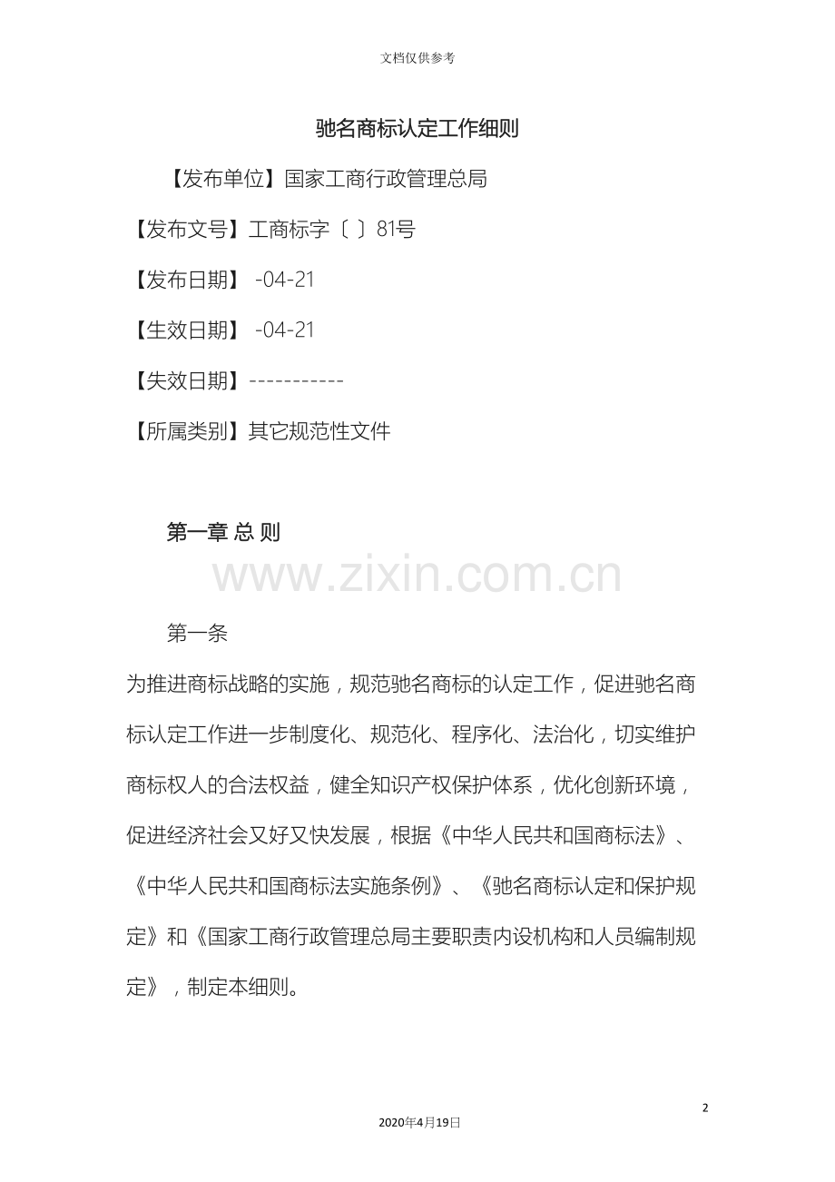 工商局驰名商标认定工作细则.docx_第2页