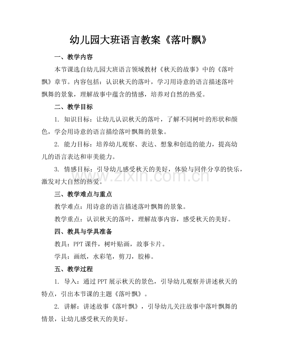 幼儿园大班语言教案《落叶飘》范例.doc_第1页