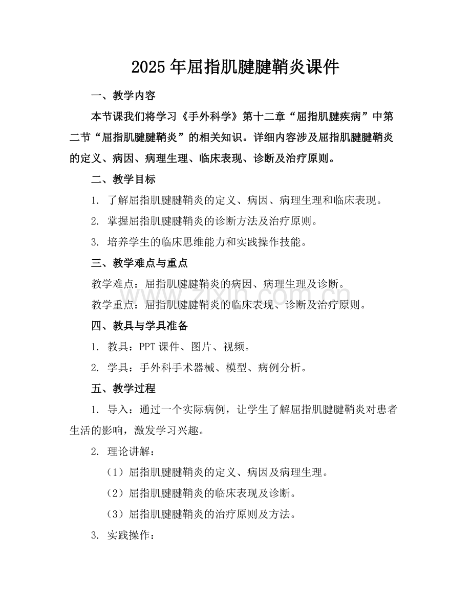 2025年屈指肌腱腱鞘炎课件范例.doc_第1页