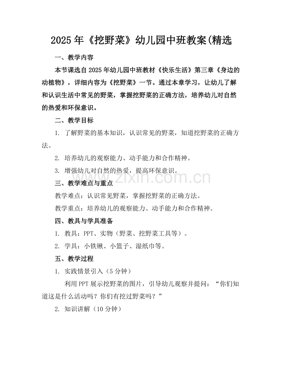 2025年《挖野菜》幼儿园中班教案(范例.doc_第1页