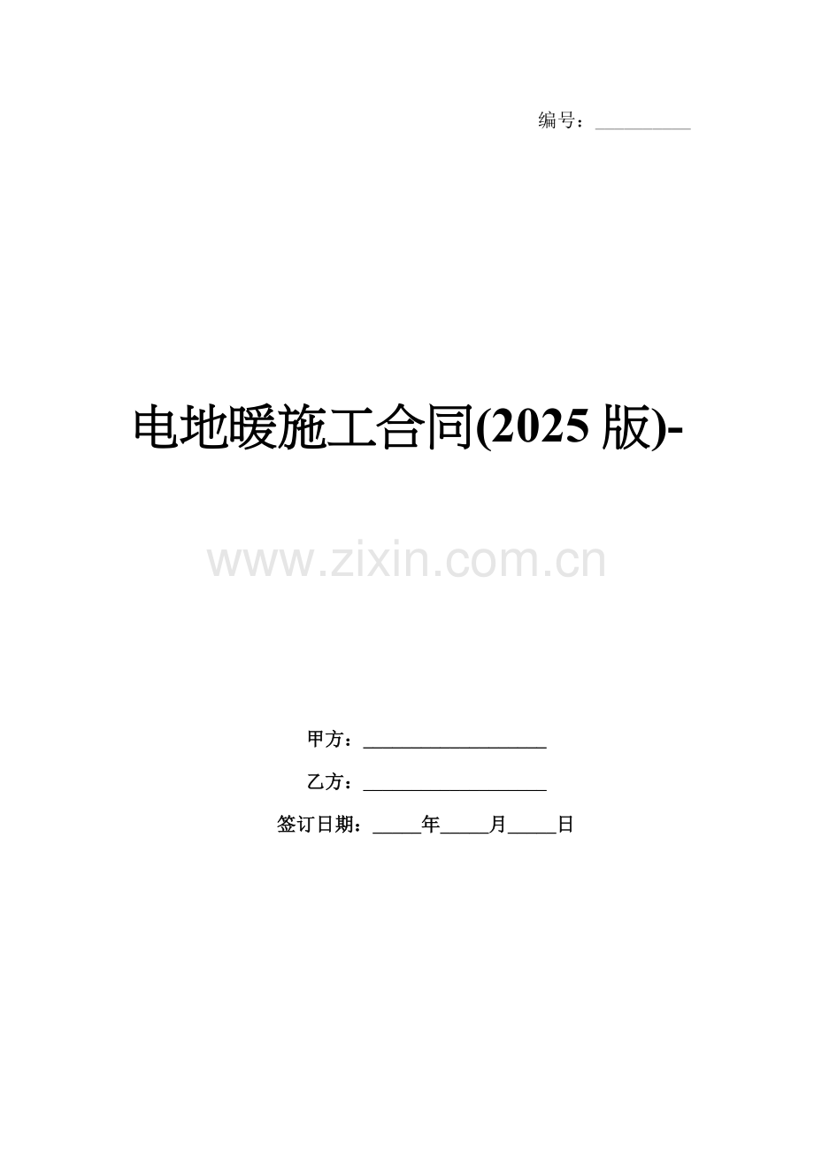 电地暖施工合同(2025版)-范例.doc_第1页