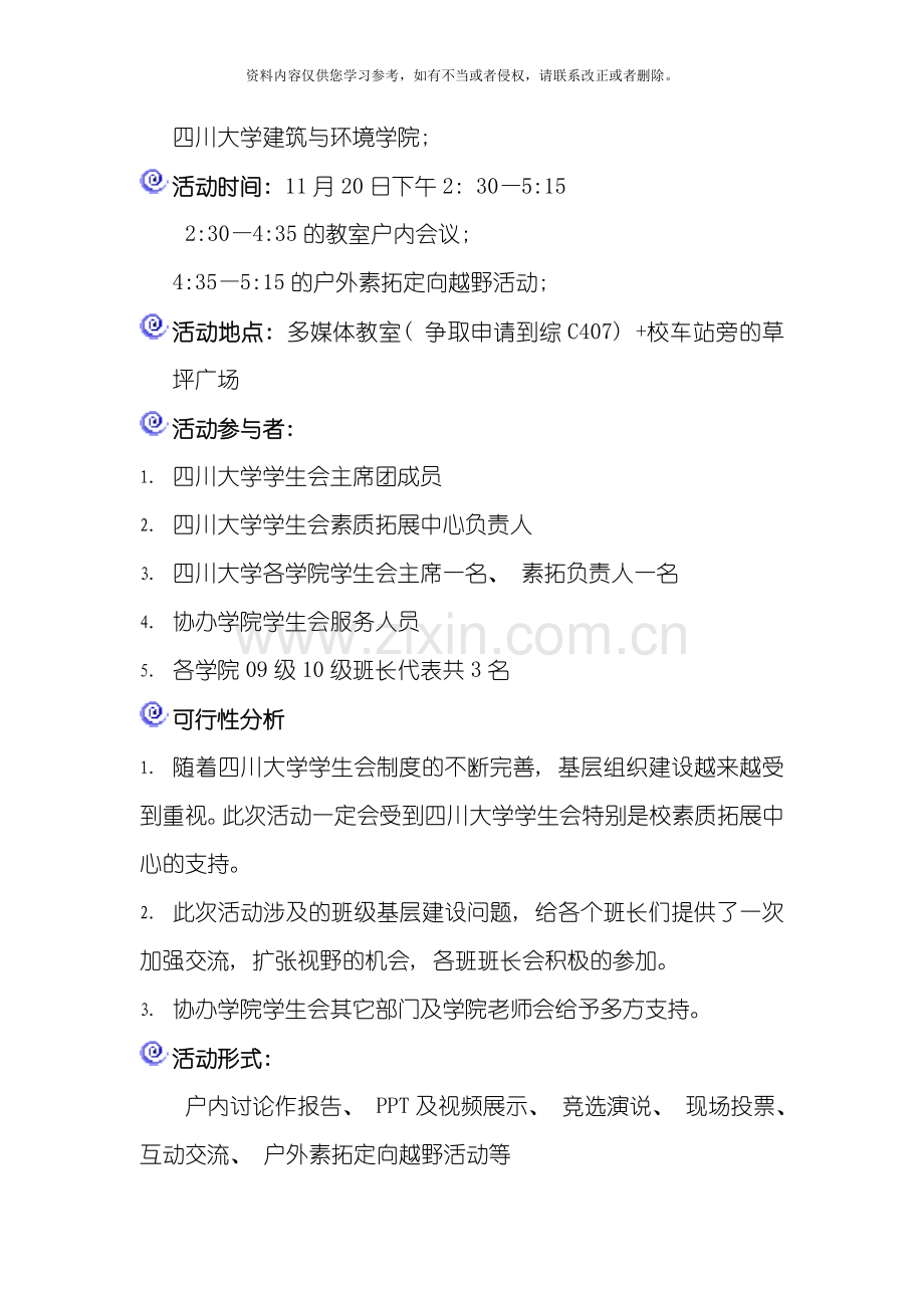 四川大学第二届班长联席会策划书模板.doc_第2页