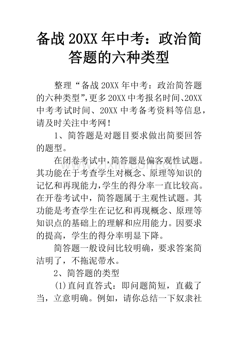 备战20XX年中考：政治简答题的六种类型.docx_第1页