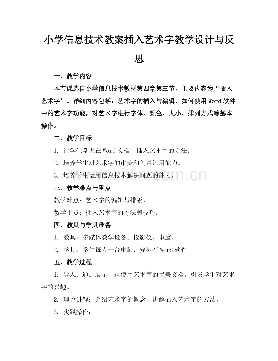 小学信息技术教案插入艺术字教学设计与反思范例.doc_第1页