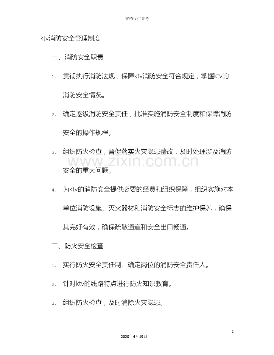 KTV安全规章制度.doc_第2页