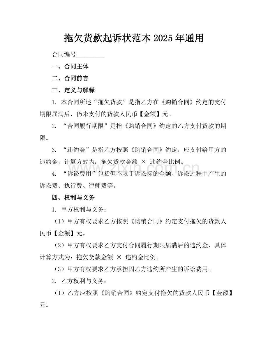 拖欠货款起诉状范本2025年通用范例.doc_第1页