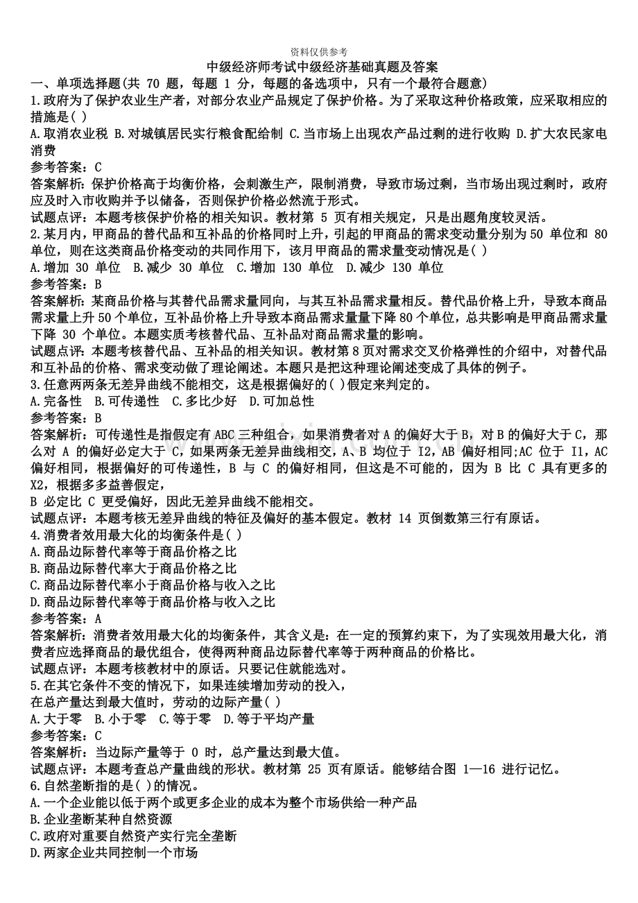 经济师考试中级经济基础历年真题模拟及答案.doc_第2页