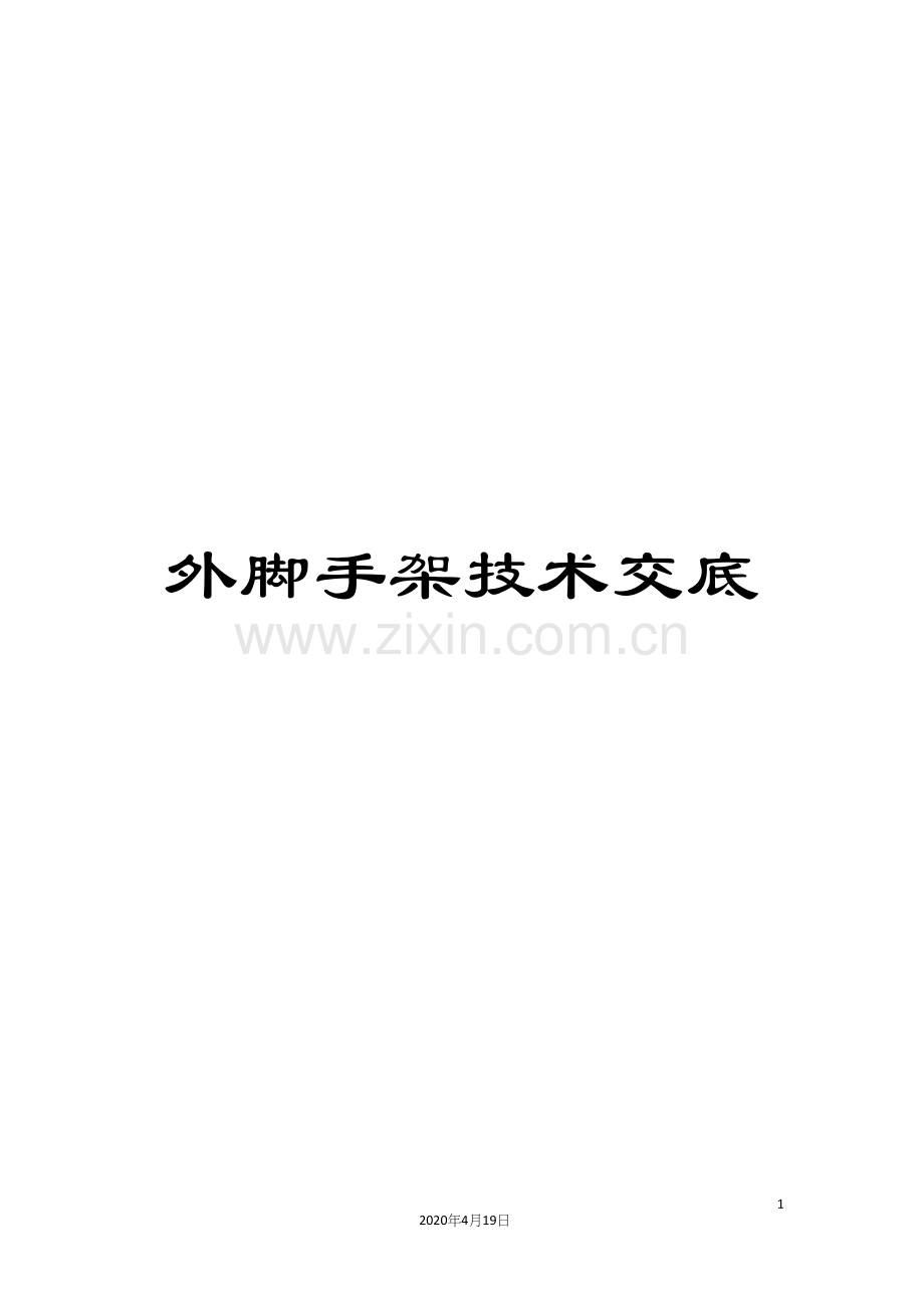 外脚手架技术交底.docx_第1页