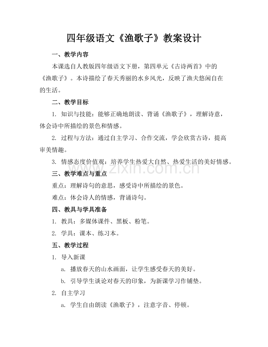 四年级语文《渔歌子》教案设计范例.doc_第1页