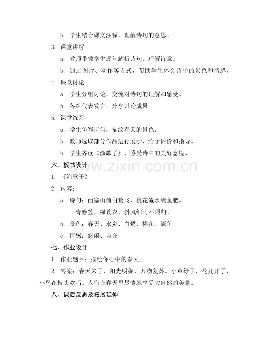 四年级语文《渔歌子》教案设计范例.doc_第2页