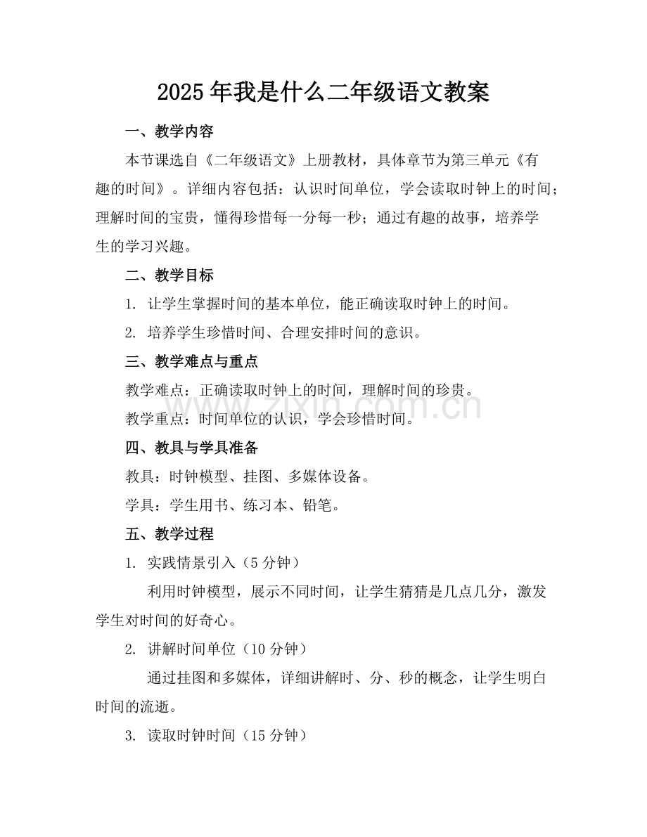 2025年我是什么二年级语文教案范例.doc_第1页