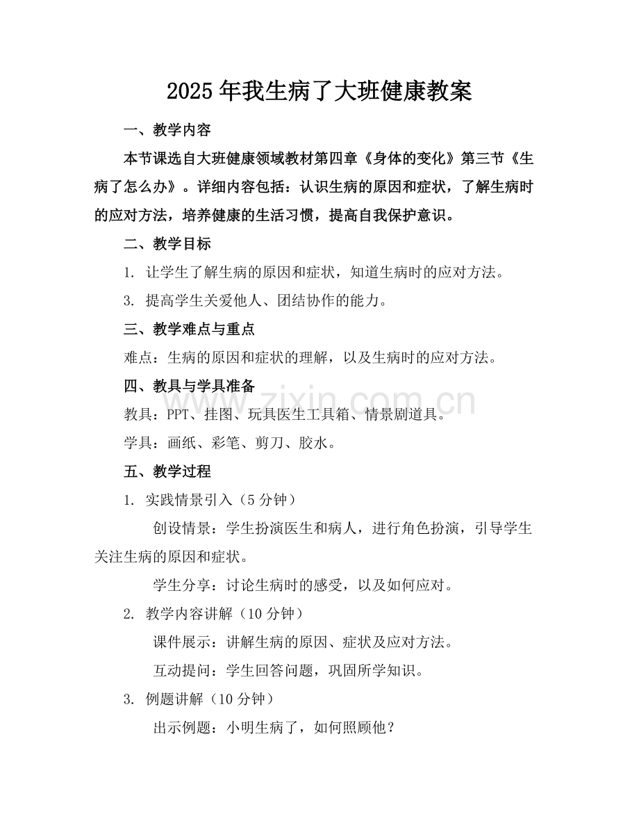 2025年我生病了大班健康教案范例.doc_第1页