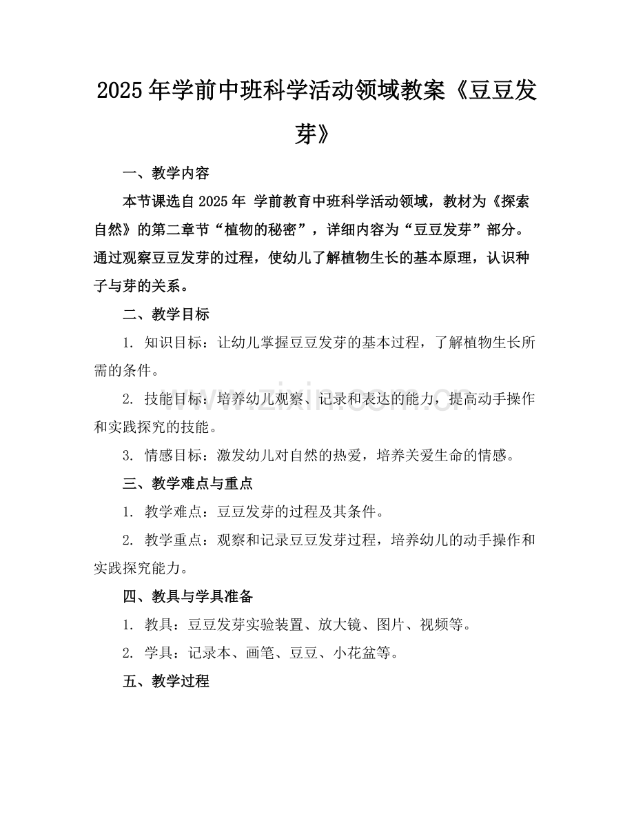 2025年学前中班科学活动领域教案《豆豆发芽》范例.doc_第1页