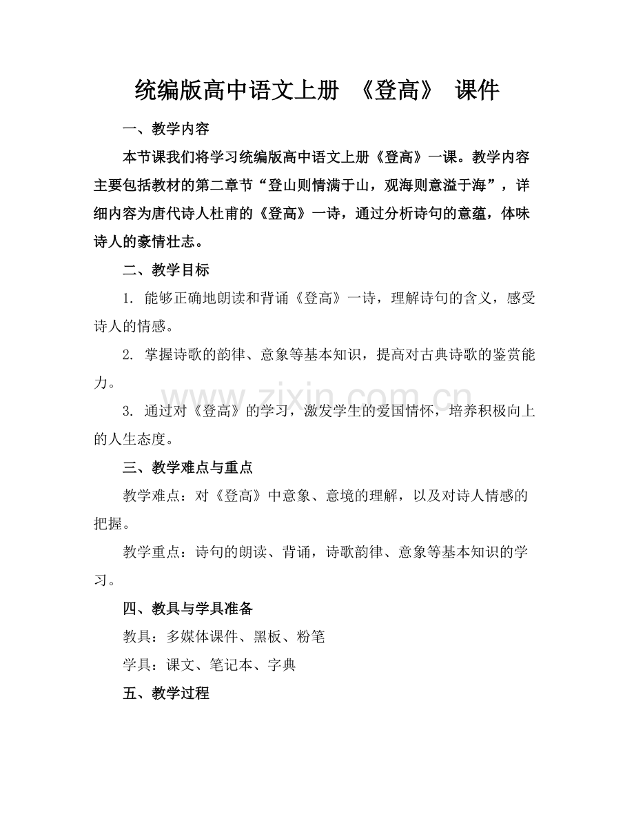 统编版高中语文上册 《登高》 课件 范例.doc_第1页