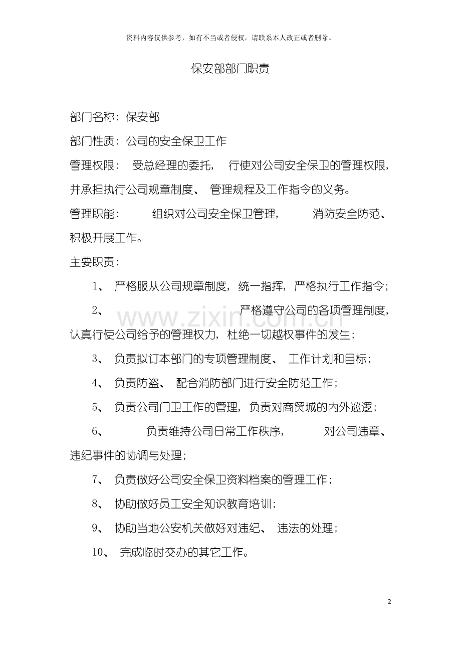 保安部部门职责模板.doc_第2页